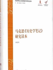 马克思《历史学笔记》研究读本