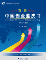 中国创业蓝皮书（2011年卷）