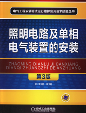 照明电路及单相电气装置的安装_第3版