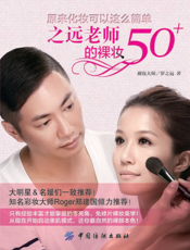 之远老师的裸妆50+： 原来化妆可以这么简单
