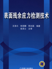 表面残余应力检测技术