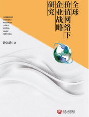全球价值网络下企业战略研究