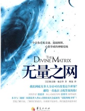 无量之网 - 格雷格·布雷登