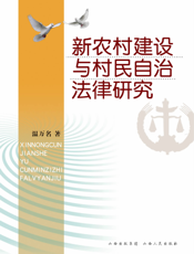 新农村建设与村民自治法律研究