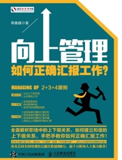 向上管理：如何正确汇报工作？