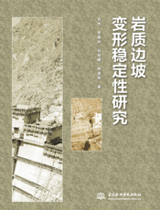 岩质边坡变形稳定性研究