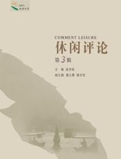 休闲评论（第3辑）