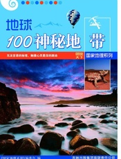 地球100神秘地带