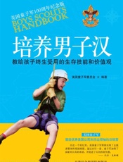 培养男子汉_教给孩子终生受用的生存技能和价值观