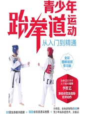 青少年跆拳道运动从入门到精通（全彩图解视频学习版） - 李照艺