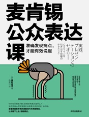 麦肯锡公众表达课：准确发现痛点，才能有效说服