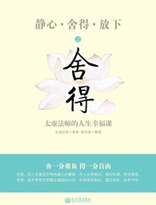 《静心·舍得·放下》之舍得