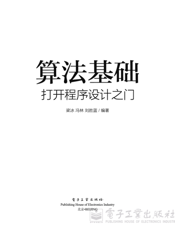 《算法基础——打开程序设计之门》