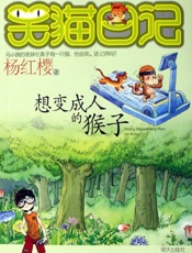 笑猫日记3：想变成人的猴子 - yhy