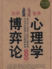 左手博弈论右手心理学大全集