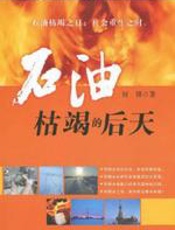 石油枯竭的后天 - 刘锋