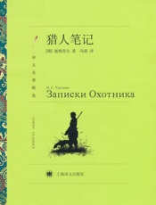 猎人笔记_(译文名著精选) - 伊凡·屠格涅夫_(Ivan_Turgeneve)
