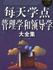 每天学点管理学和领导学大全集