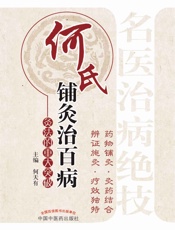 何氏铺灸治百病_灸法的重大突破