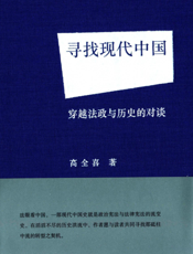 寻找现代中国——穿越法政与历史的对谈