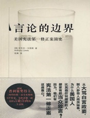 言论的边界：美国宪法第一修正案简史 - （美）刘易斯（Lewis，A）著；徐爽译