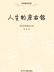 人生须自重：黄宗羲励志文选