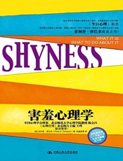 害羞心理学 - 菲利普·津巴多(Philip G.Zimbardo)