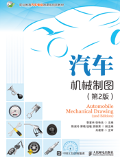 汽车机械制图（第2版 )