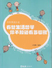 有些生活哲学你不知道有多幽默：中外笑话大全