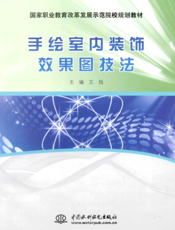 手绘室内装饰效果图技法
