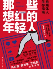 那些想红的年轻人
