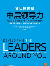 中层领导力：团队建设篇