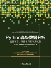 Python高级数据分析：机器学习、深度学习和NLP实例