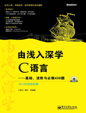 《由浅入深学C语言——基础、进阶与必做430题》