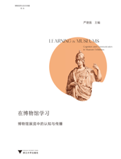 在博物馆学习   博物馆展览中的认知与传播