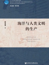 海洋与人类文明的生产