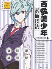 百变美少年素描技法