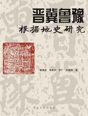 晋冀鲁豫根据地史研究
