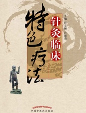 针灸临床特色疗法