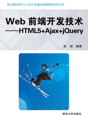 Web前端开发技术——HTML5+Ajax+jQuery