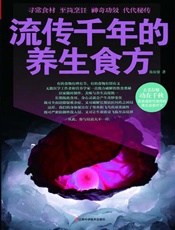 流传千年的养生食方 - 陈惊蛰