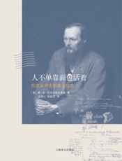 人不单靠面包活着——陀思妥耶夫斯基书信选