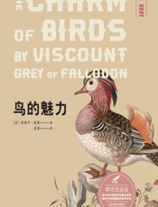 鸟的魅力（博物图鉴版） - (英)爱德华·格雷(Adward Grey)