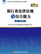 银行业法律法规与综合能力