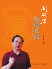 阎兴华周易心得