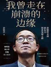 我曾走在崩溃的边缘：俞敏洪亲述新东方创业发展之路（揭开那些被成功掩盖的困难与困惑，现实版“中国合伙人”，比电影更精彩！） - 俞敏洪