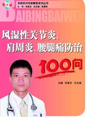 风湿性关节炎、肩周炎、腰腿痛防治100问