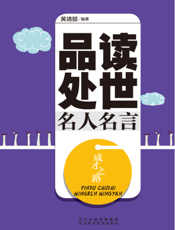 成才之路：品读处世名人名言