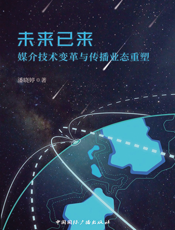未来已来  媒介技术变革与传播业态重塑