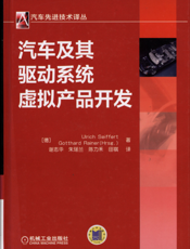 汽车及其驱动系统虚拟产品开发